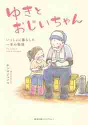 ゆきとおじいちゃん いっしょに暮らした一年の物語|ホンマジュンコ