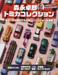 森永卓郎トミカコレクション 見て楽しめる、約３０００台収録の大図鑑