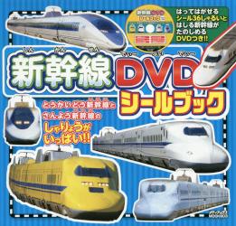新幹線DVDシールブック DVD付|メディアックス|9784862018533