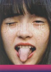 人間開花 ＲＡＤＷＩＭＰＳ ｏｆｆｉｃｉａｌ ｓｃｏｒｅ ｂｏｏｋ|ＲＡＤＷＩＭＰＳ|周地社|9784862080035|文苑堂オンライン