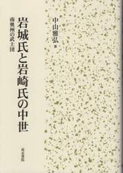 岩城氏と岩崎氏の中世 南奥州の武士団|中山雅弘|高志書院