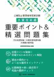 公害防止管理者等国家試験水質技術編重要ポイント＆精選問題集 汚染処理特論｜水質有害物質特論｜大規模水質特論|産業環境管理協会|産業環境管理 協会|9784862401939|文苑堂オンライン