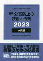 新・公害防止の技術と法規 公害防止管理者等資格認定講習用 ２０２３