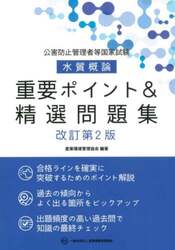 公害防止管理者等国家試験水質概論重要ポイント＆精選問題集|産業環境管理協会|産業環境管理協会|9784862402226|文苑堂オンライン