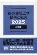 新・公害防止の技術と法規公害防止管理者等資格認定講習用2023ダイオキシン類編 新・公害防止の技術と法規 公害防止管理者等資格認定講習用
