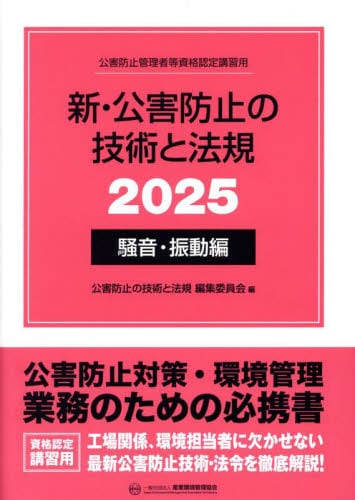 新・公害防止の技術と法規 公害防止管理者等資格認定講習用