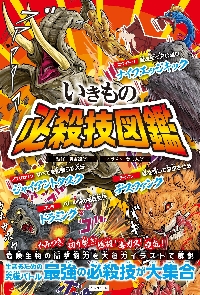 動物最強王図鑑 No．1決定トーナメント！！ DXワイド版|實吉 達郎