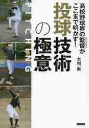 高校野球界の監督（スペシャリスト）がここまで明かす！投球技術の極意|大利 実 著|カンゼン|9784862556073|文苑堂オンライン