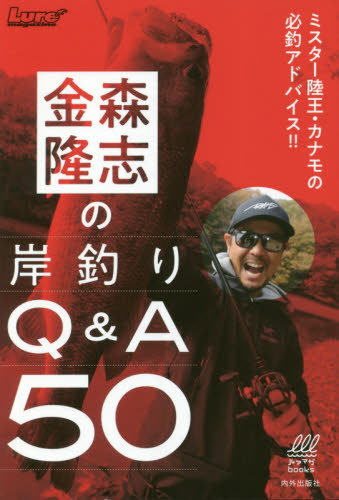 金森隆志の岸釣りＱ＆Ａ５０ ミスター陸王・カナモの必釣アドバイス！！|金森 隆志 著|内外出版社|9784862574473|文苑堂オンライン