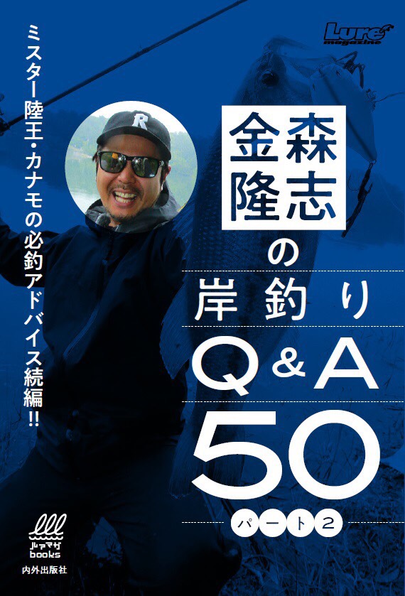 金森隆志の岸釣りＱ＆Ａ５０ ミスター陸王・カナモの必釣アドバイス！！|金森 隆志 著|内外出版社|9784862574473|文苑堂オンライン