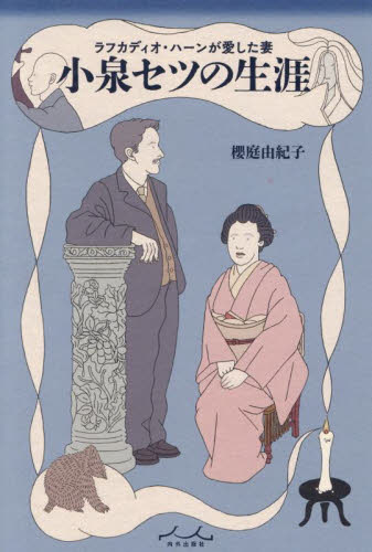 ラフカディオ・ハーンが愛した妻小泉セツの生涯|櫻庭由紀子|内外出版社