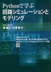 Ｐｙｔｈｏｎで学ぶ回路シミュレーションとモデリング|盛 健次 著|鳥影社|9784862658753|文苑堂オンライン