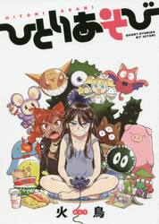 CD たむらぱん / ひとりあそび Amazon.co.jp: ひとりあそび (ワニマガジンコミックス) eBook : 火鳥