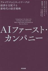 ＡＩファースト・カンパニー アルゴリズムとネットワークが経済を支配