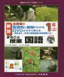 まるごと授業国語 全授業の板書例と展開がわかるＤＶＤからすぐ使える