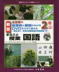 小学校算数教科書にそって使えるアクティブ・ラーニング〈主体的・対話的で深い学び〉５０の授業実践例 ５・６年|菊池 省三  他著|喜楽研|9784862772305|文苑堂オンライン