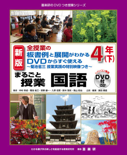 小学校算数教科書にそって使えるアクティブ・ラーニング〈主体的・対話的で深い学び〉５０の授業実践例 ５・６年|菊池 省三  他著|喜楽研|9784862772305|文苑堂オンライン