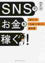 ＳＮＳでお金を稼ぐ！ 「好き」を「お金」に変える教科書|喜多野 修次 著|総合法令出版|9784862808318|文苑堂オンライン