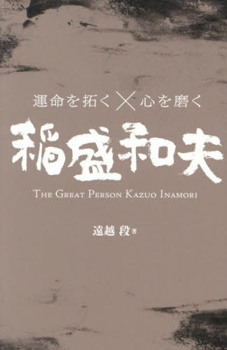 運命を拓く×心を磨く 稲盛和夫|遠越段|総合法令出版|9784862809704