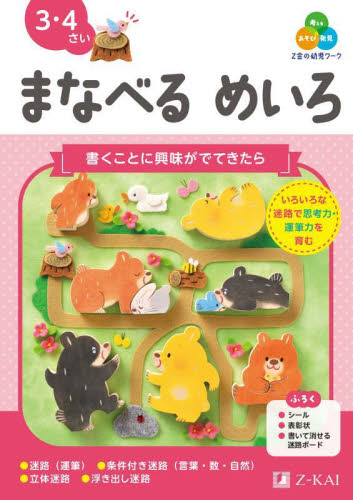 Z会グレードアップドリルまなべるめいろ 5−6歳|Z会編集部|Z会