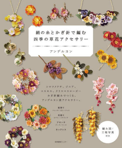 絹の糸とかぎ針で編む 香る草花と果実のアクセサリー　かぎ針　絹糸　ワイヤー DSC00260-1560x1560.jpg