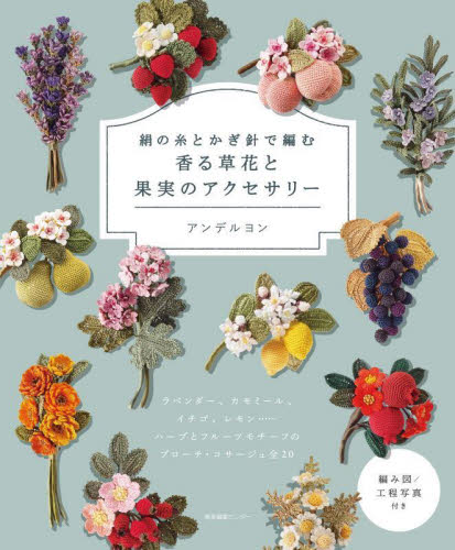 絹の糸とかぎ針で編む香る草花と果実のアクセサリー