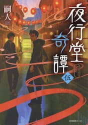 夜行堂奇譚 5|嗣人|産業編集センター|9784863114104|文苑堂オンライン