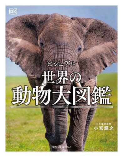 ビジュアル 世界の動物大図鑑|小宮輝之|日経ナショナルジオ