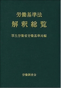 労働基準法解釈総覧 改訂16版|厚生労働省労働基準局|労働調査