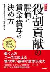 役割貢献の評価と賃金・賞与の決め方 改訂|菊谷 寛之 著|労働調査会|9784863199101|文苑堂オンライン