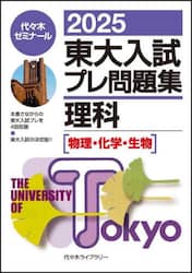 東大入試プレ問題集理科〈物理・化学・生物〉 ２０２５|代々木ゼミナール|代々木ライブラリー|9784863468887|文苑堂オンライン