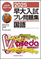 早大入試プレ問題集数学(基幹・創造・先進理工教育〈理〉) 2