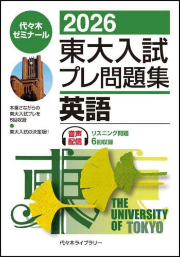 東大入試プレ問題集理科〈物理・化学・生物〉 2025|代々木