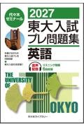 東大入試プレ問題集理科〈物理・化学・生物〉 2025|代々木