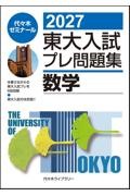 東大入試 プレ問題集 国語 2025|代々木ゼミナール|代々木ライブ