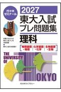 東大入試プレ問題集理科〈物理・化学・生物〉 2025|代々木