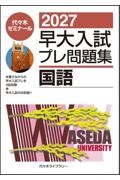 東大入試 プレ問題集 国語 2025|代々木ゼミナール|代々木ライブ