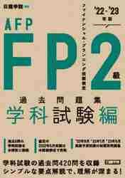 ＦＰ２級・ＡＦＰ過去問題集 ファイナンシャル・プランニング技能検定