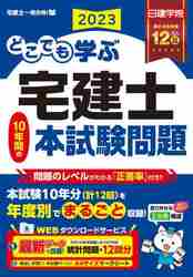 どこでも学ぶ宅建士チャレンジ！重要一問一答 ２０２３年度版|日