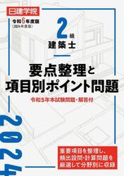 日建学院 2級建築士学科 学科I〜IV 受験テキスト/問題解説集/重要条文ポイント 等 2024年合格目標 計10冊 ★ 178L4D 日建学院 2級建築士学科 学科I〜IV 受験テキスト/問題解説集