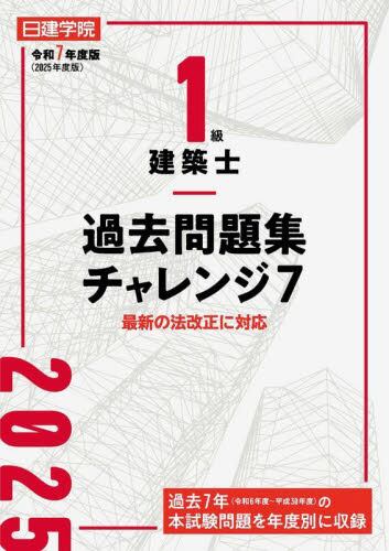 日建学院2級建築士要点整理と項目別ポイント問題 令和6年度版