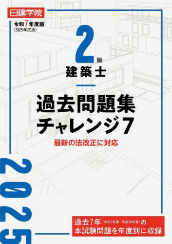 日建学院2級建築士　学科:問題解説集+受験テキスト(2022年度版) 2級建築士 日建学院2022 テキスト4冊•問題集3冊 - メルカリ