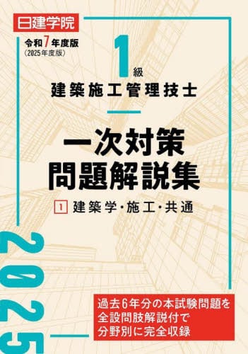 1級建築施工管理技士一次対策問題解説集 令和7年度版1|日建