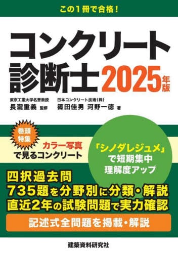 コンクリート診断士 記述式全問題を掲載・解説 2025年版|長瀧重義