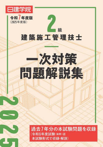 2級建築士設計製図試験課題対策集 令和7年度版|日建学院教材