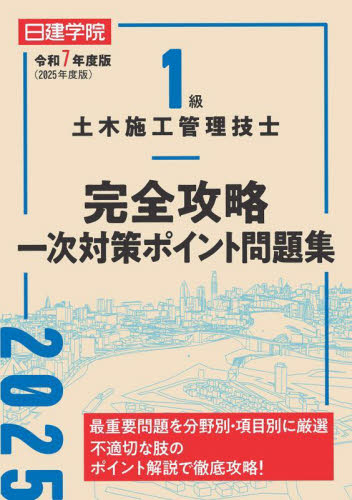 2級建築士設計製図試験課題対策集 令和7年度版|日建学院教材