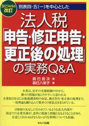2024年6月改訂 別表四・五（一）を中心とした法人税「申告
