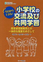 知的障害特別支援学校子ども主体の授業づくりガイドブック|佐藤 愼二 著|東洋館出版社|9784491040691|文苑堂オンライン