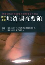 地質調査要領 効率的な地質調査を実施するために|全国地質調査業
