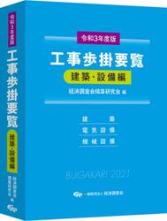 令３ 工事歩掛要覧 建築・設備編|経済調査会積算研究会|経済調査会|9784863743052|文苑堂オンライン